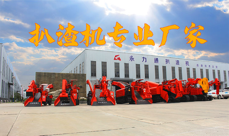 永力通扒渣機(jī)專(zhuān)業(yè)廠家